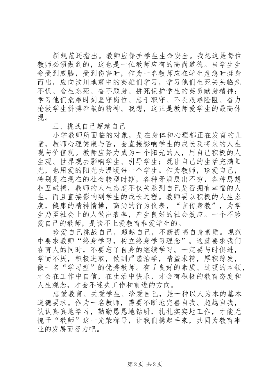 尊师爱生心得体会_第2页