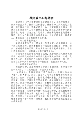 尊师爱生心得体会