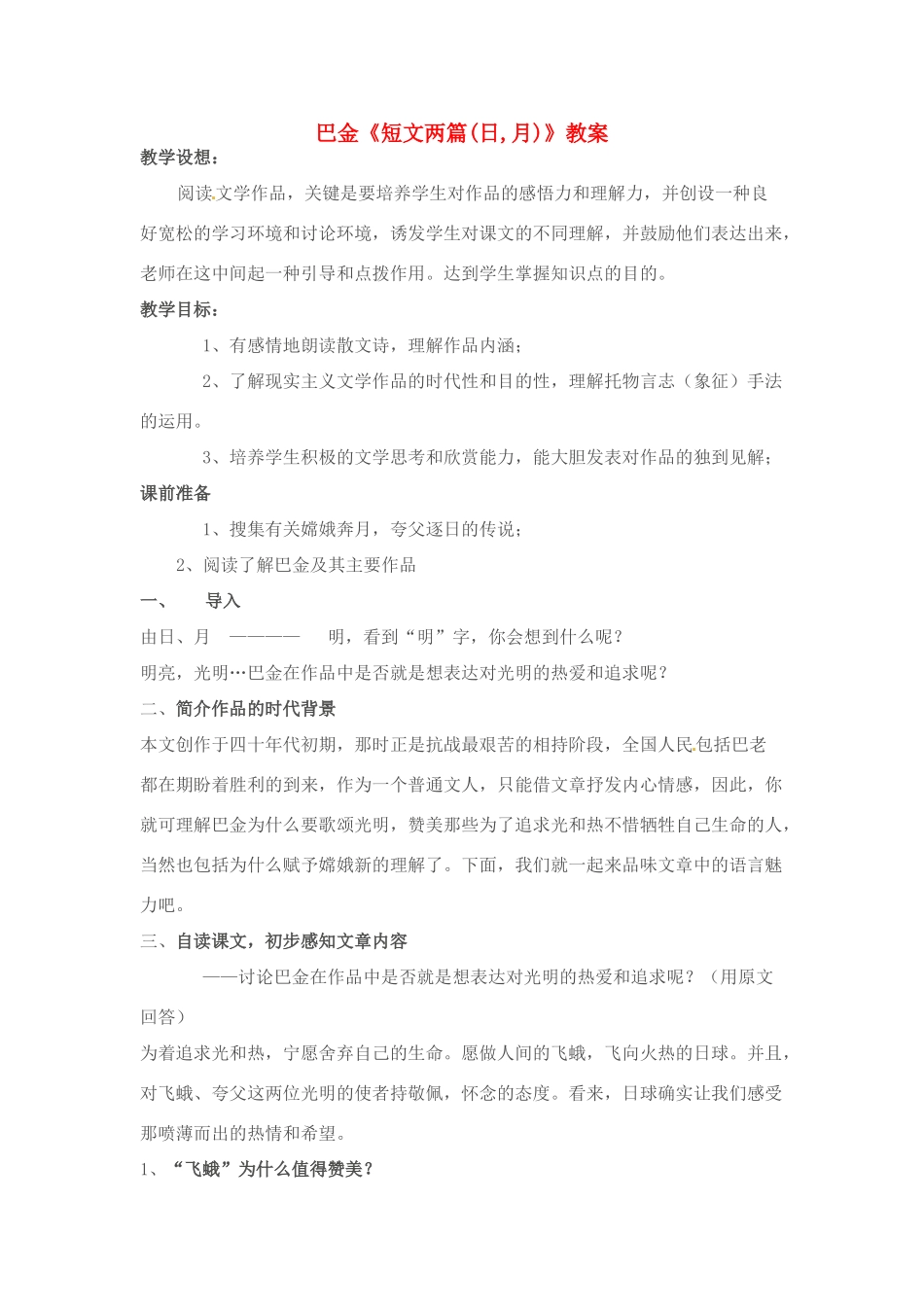八年级语文下册 《短文两篇·日·月》教案 人教新课标版_第1页