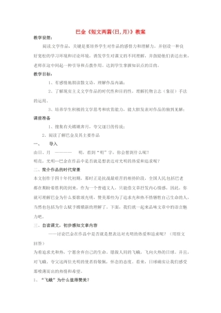 八年级语文下册 《短文两篇·日·月》教案 人教新课标版