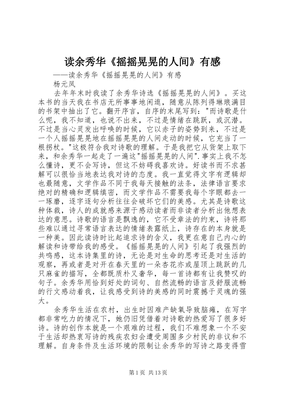 读余秀华《摇摇晃晃的人间》有感_第1页