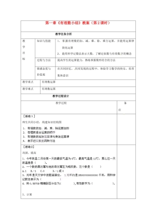 四川省雷波县民族中学七年级数学上册 第一章《有理数小结》教案（第2课时） （新版）新人教版