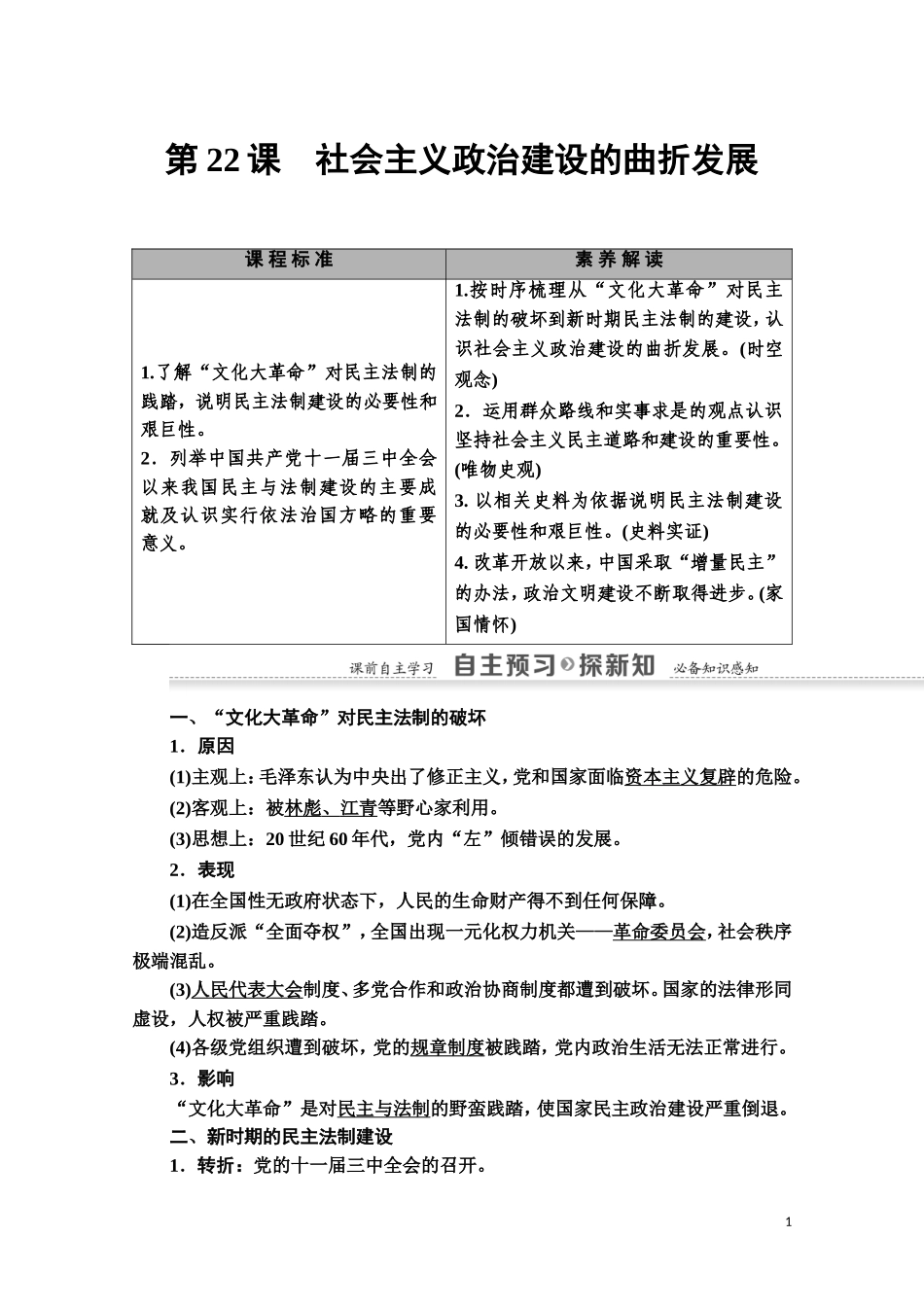 高中历史 第6单元 中国社会主义的政治建设与祖国统一 第22课 社会主义政治建设的曲折发展教师用书 岳麓版必修1-岳麓版高一必修1历史教案_第1页