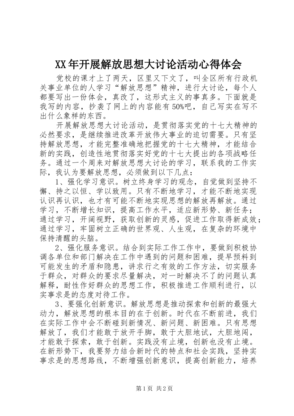 XX年开展解放思想大讨论活动心得体会_第1页