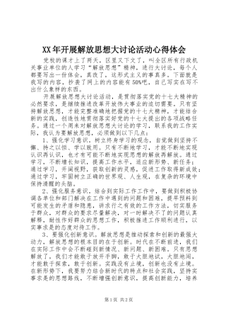 XX年开展解放思想大讨论活动心得体会