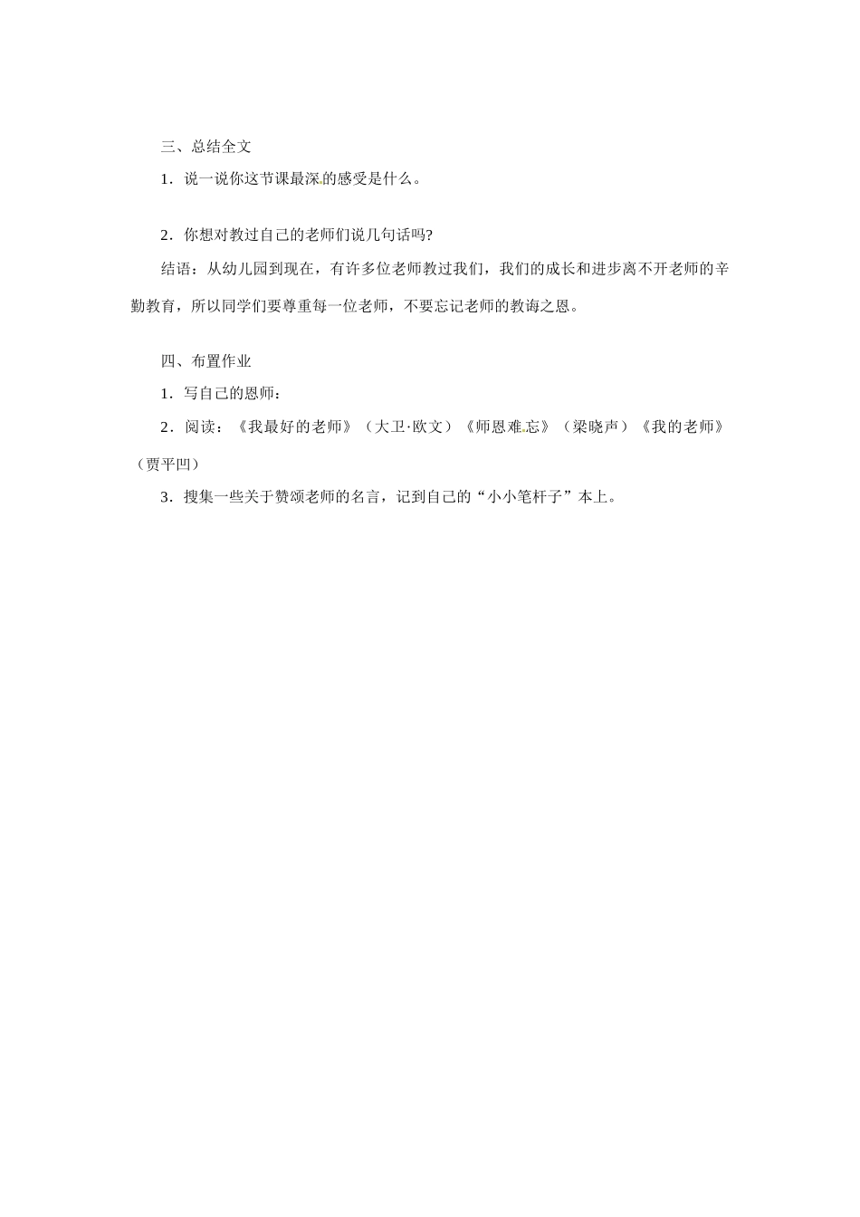 八年级语文下册第3课《师恩难忘》教案冀教版_第3页