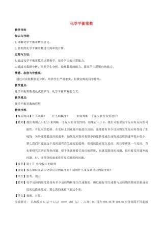 高中化学 第2章 化学反应的方向、限度与速率 2.2 化学反应的限度（第1课时）化学平衡常数教案 鲁科版选修4-鲁科版高二选修4化学教案