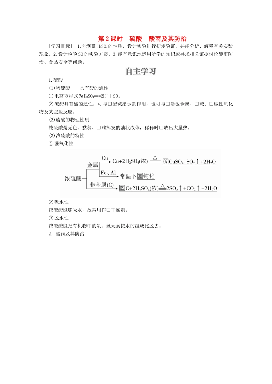 高中化学 第3章 自然界中的元素 第3节 硫的转化 第2课时 硫酸 酸雨及其防治教案 鲁科版必修1-鲁科版高一必修1化学教案_第1页