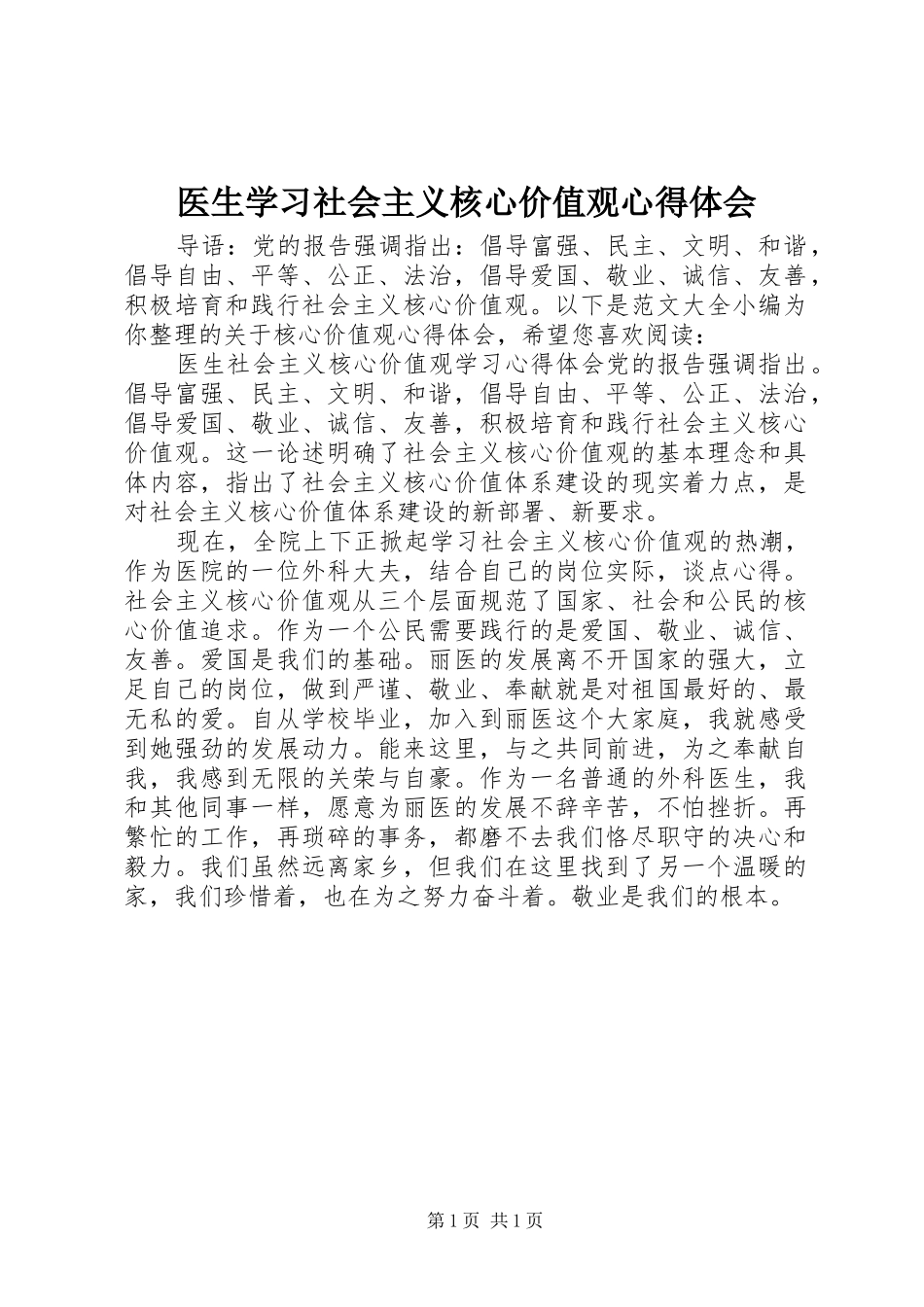 医生学习社会主义核心价值观心得体会_第1页