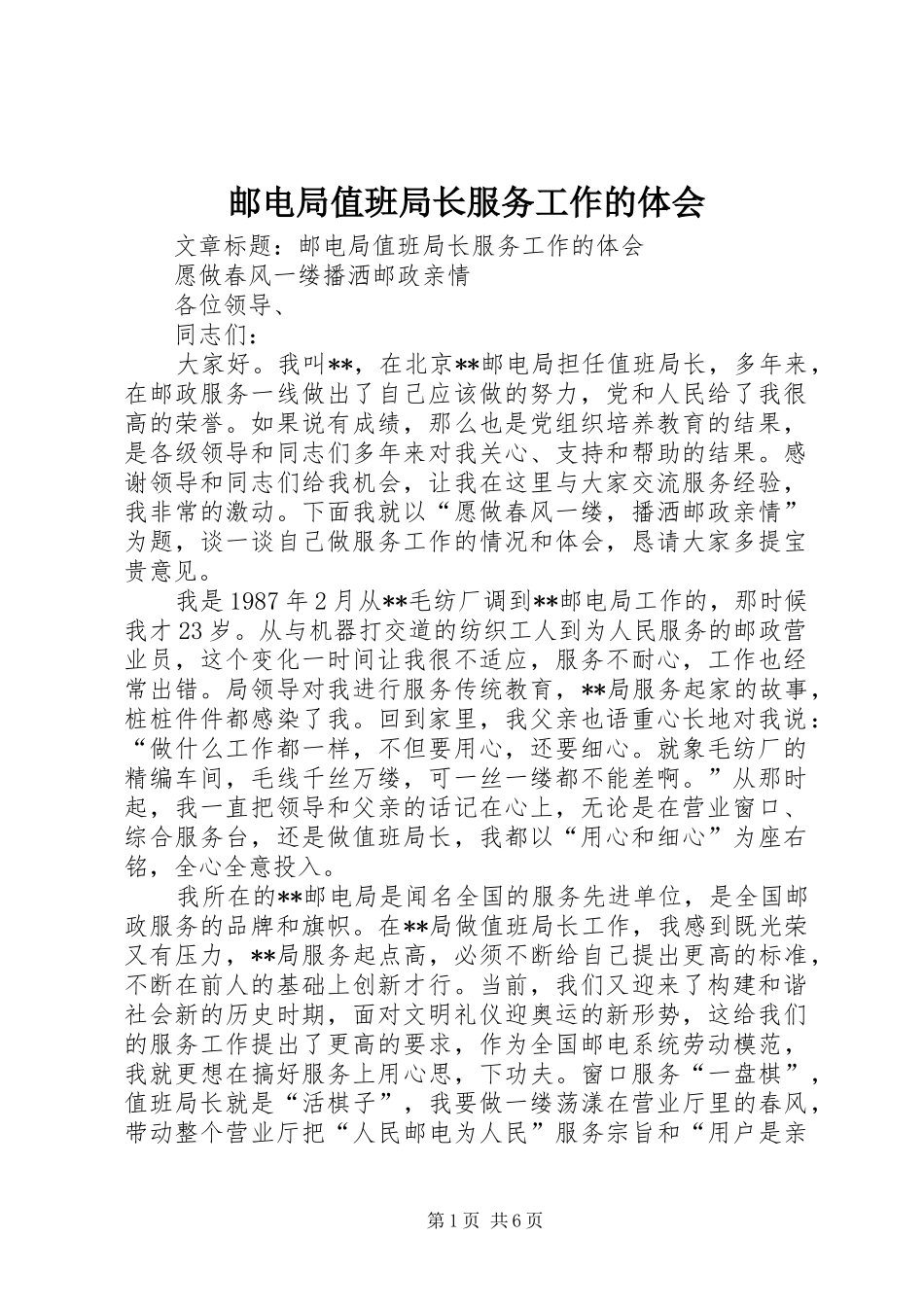 邮电局值班局长服务工作的体会_第1页