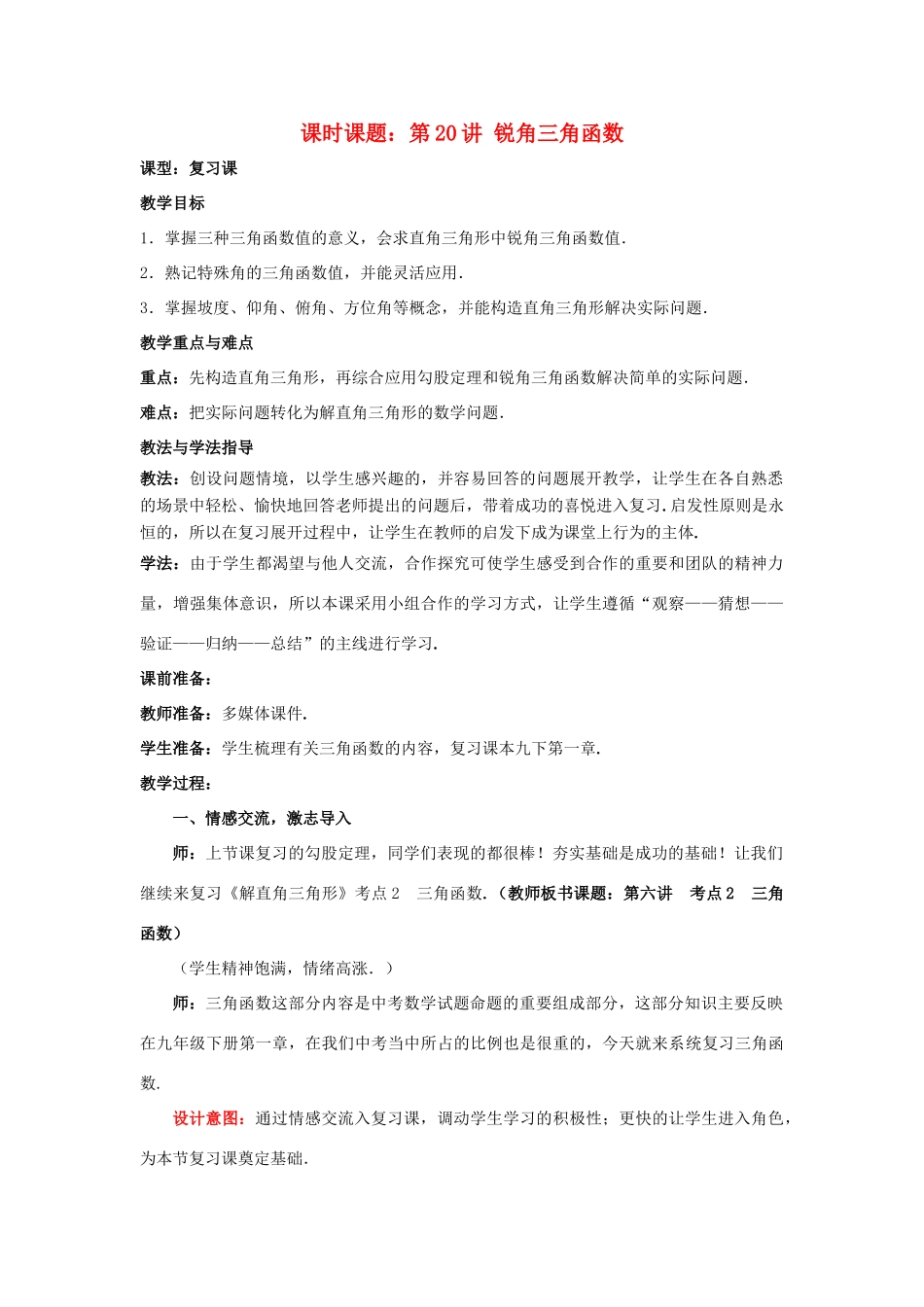 中考数学 第20讲 锐角三角函数复习教案 （新版）北师大版-（新版）北师大版初中九年级全册数学教案_第1页