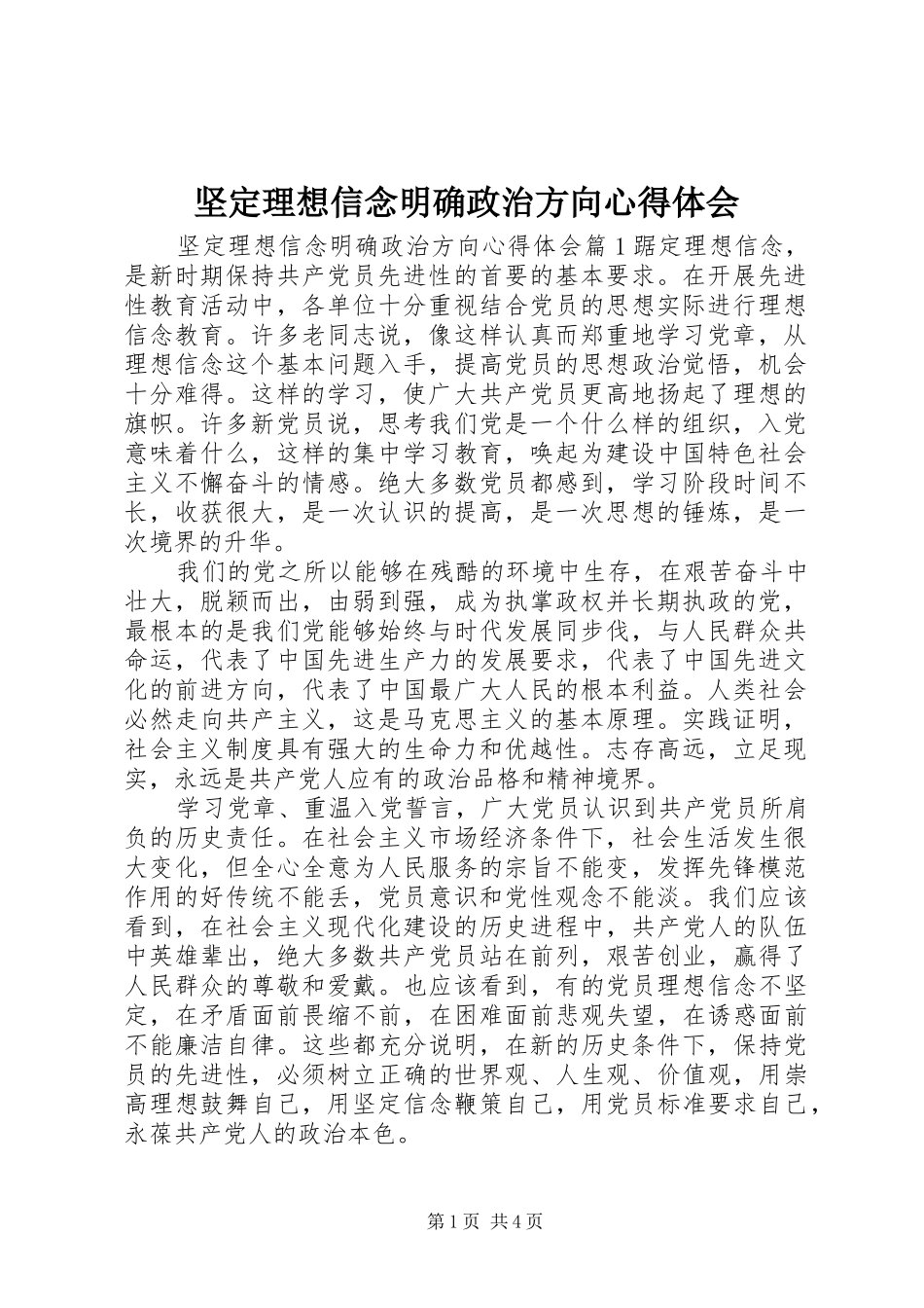 坚定理想信念明确政治方向心得体会_第1页
