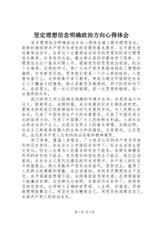 坚定理想信念明确政治方向心得体会