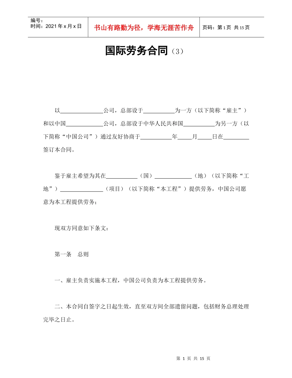 国际劳务合同（3）（DOC16页）_第1页