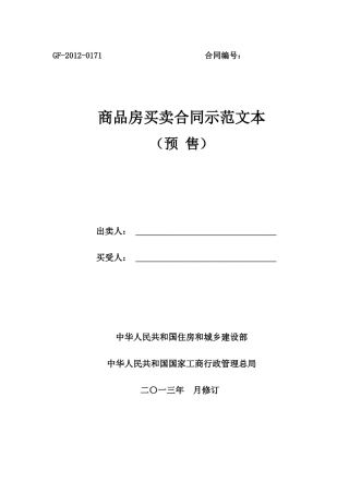 住建部商品房买卖合同范本(征求意见稿)