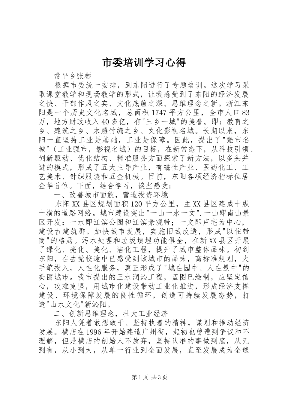 市委培训学习心得_第1页