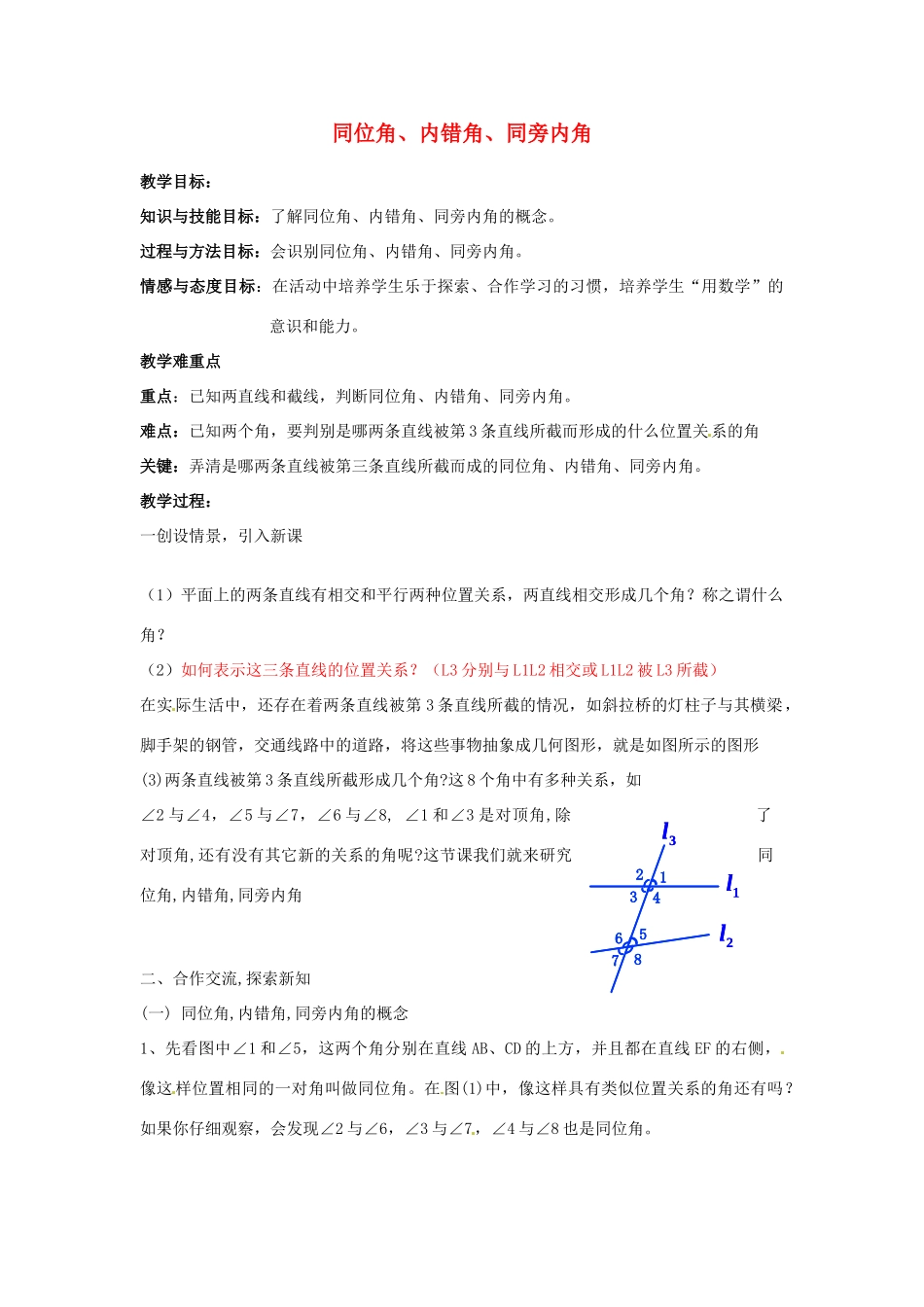 浙江省温州市龙湾区实验中学七年级数学下册 1.2 同位角、内错角、同旁内角教案 （新版）浙教版_第1页
