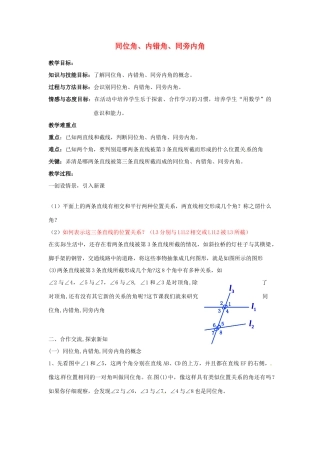 浙江省温州市龙湾区实验中学七年级数学下册 1.2 同位角、内错角、同旁内角教案 （新版）浙教版