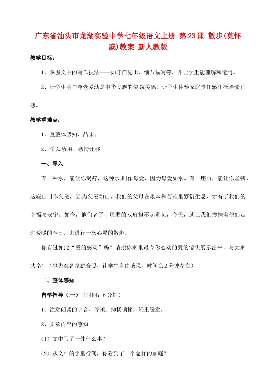 广东省汕头市龙湖实验中学七年级语文上册 第23课 散步教案 新人教版_第1页