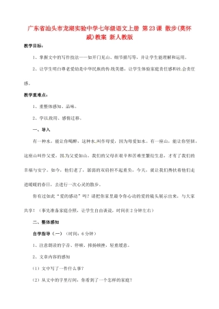 广东省汕头市龙湖实验中学七年级语文上册 第23课 散步教案 新人教版