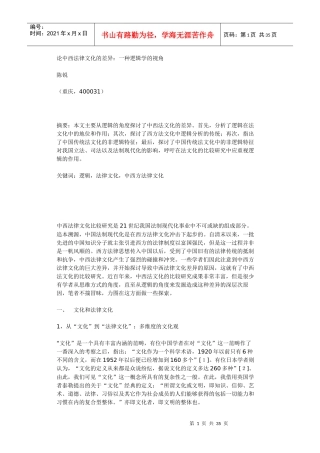 论中西法律文化的差异一种逻辑学的视角