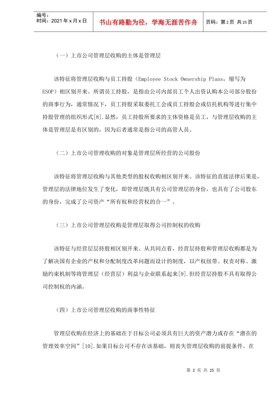我国上市公司管理层收购的法律规制分析_第2页