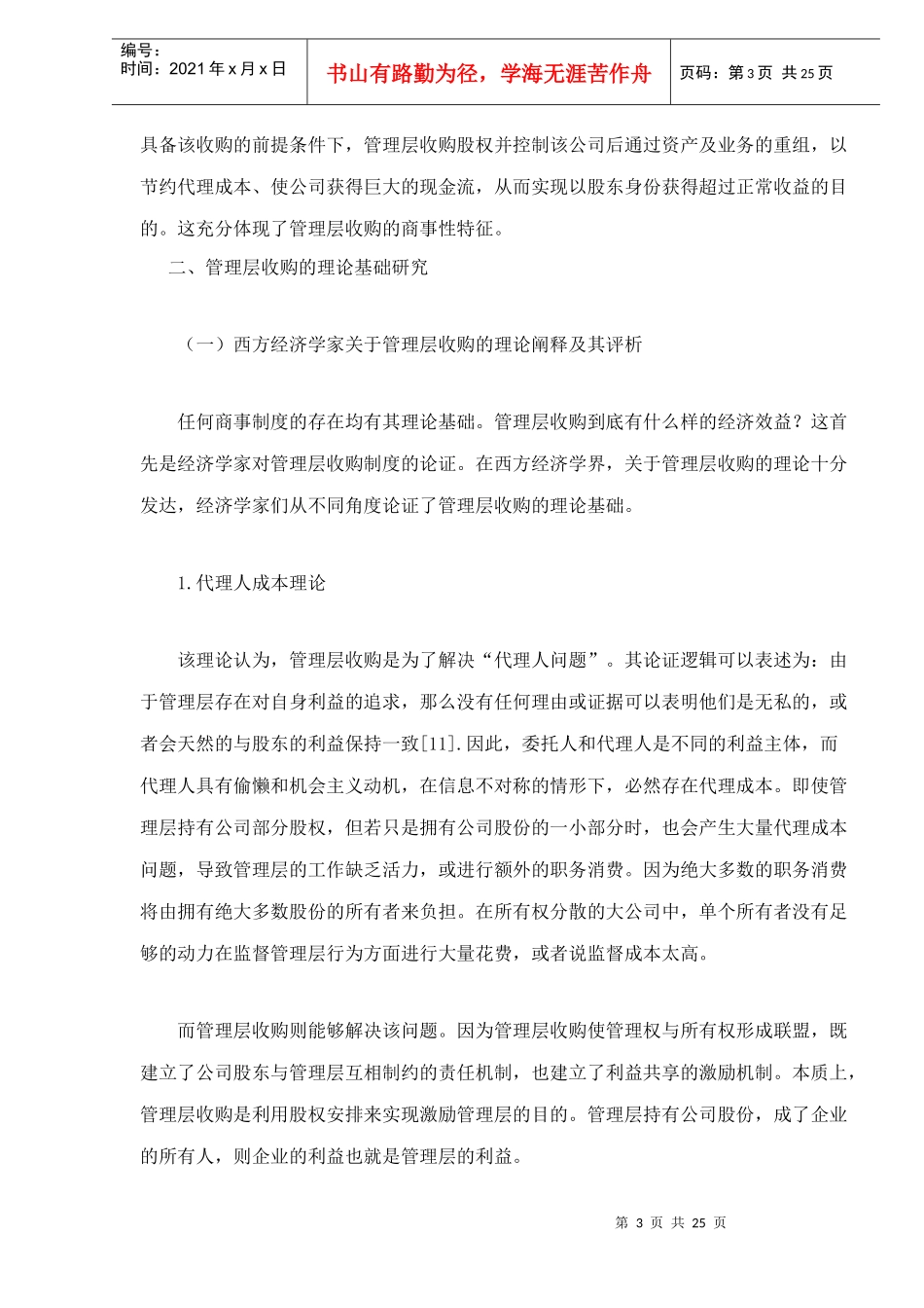 我国上市公司管理层收购的法律规制分析_第3页