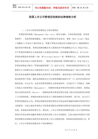 我国上市公司管理层收购的法律规制分析