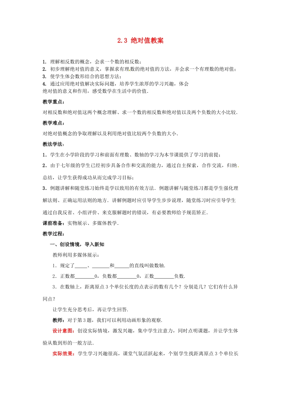 山东省枣庄市峄城区吴林街道中学七年级数学上册 2.3 绝对值教案 （新版）北师大版_第1页