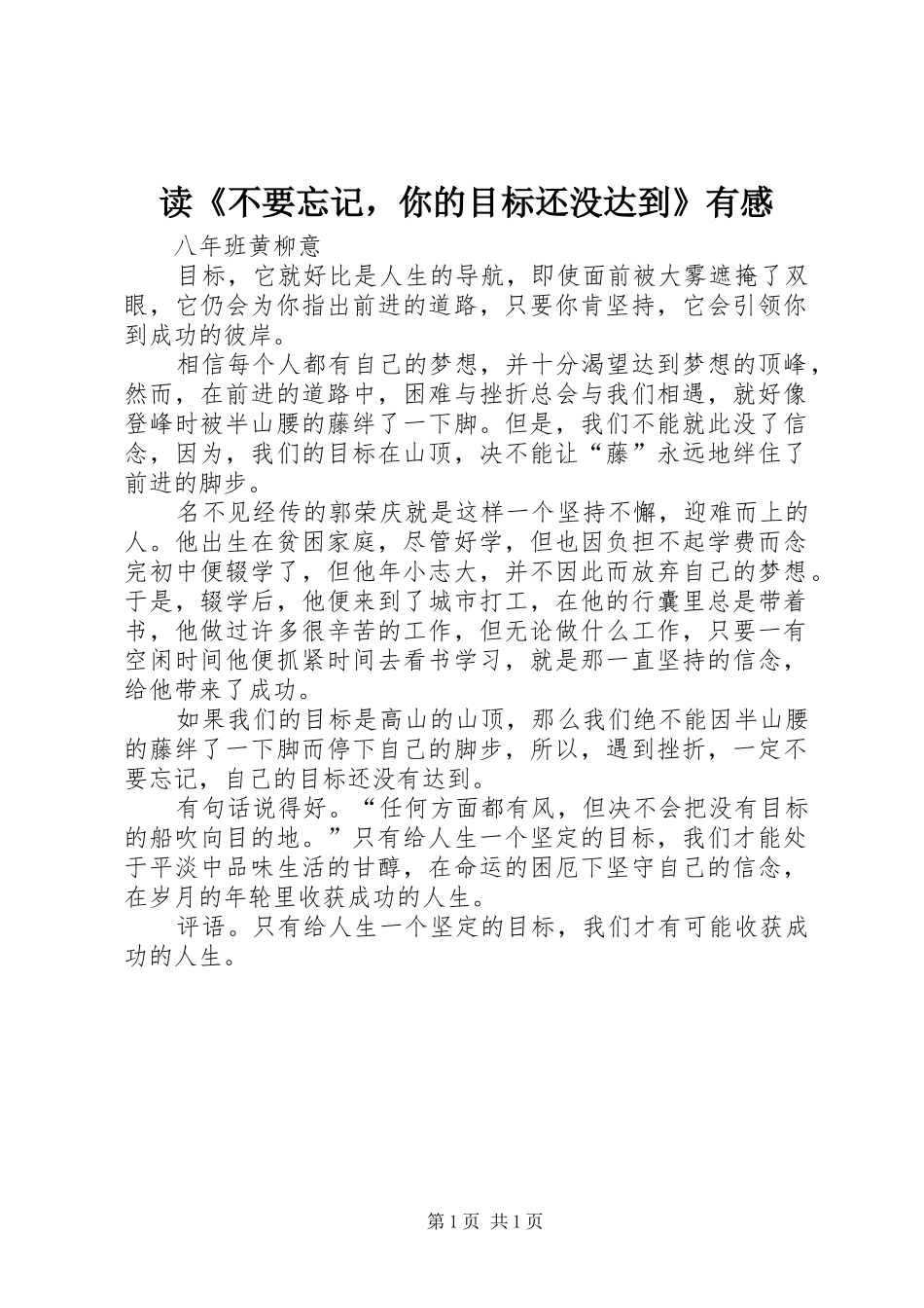 读《不要忘记，你的目标还没达到》有感_第1页