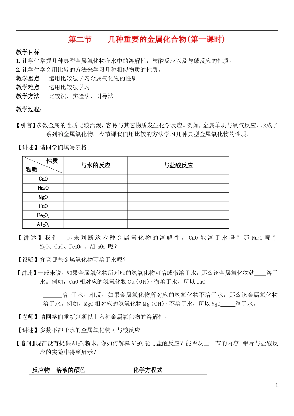 高中化学 《几种重要的金属化合物》（第一课时）教案4 新人教版必修1_第1页