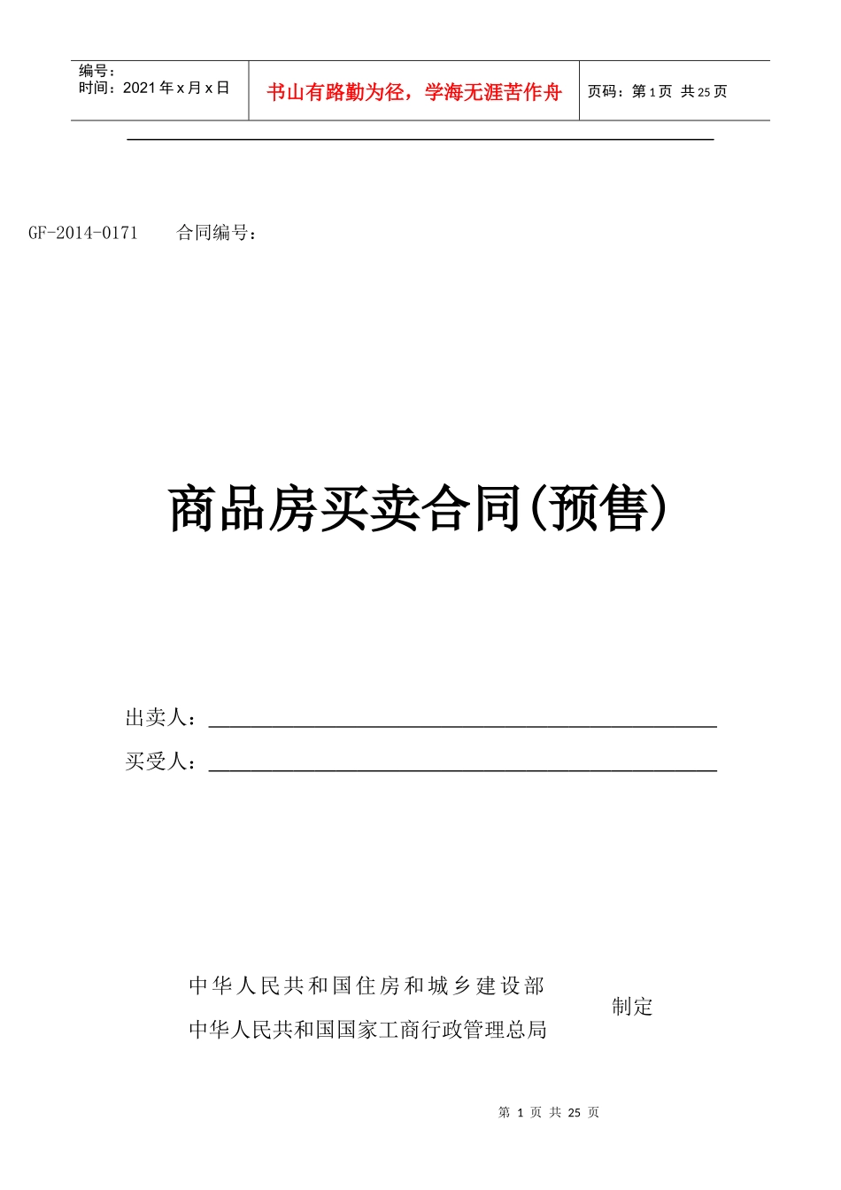 网上商品房合同范本_第1页