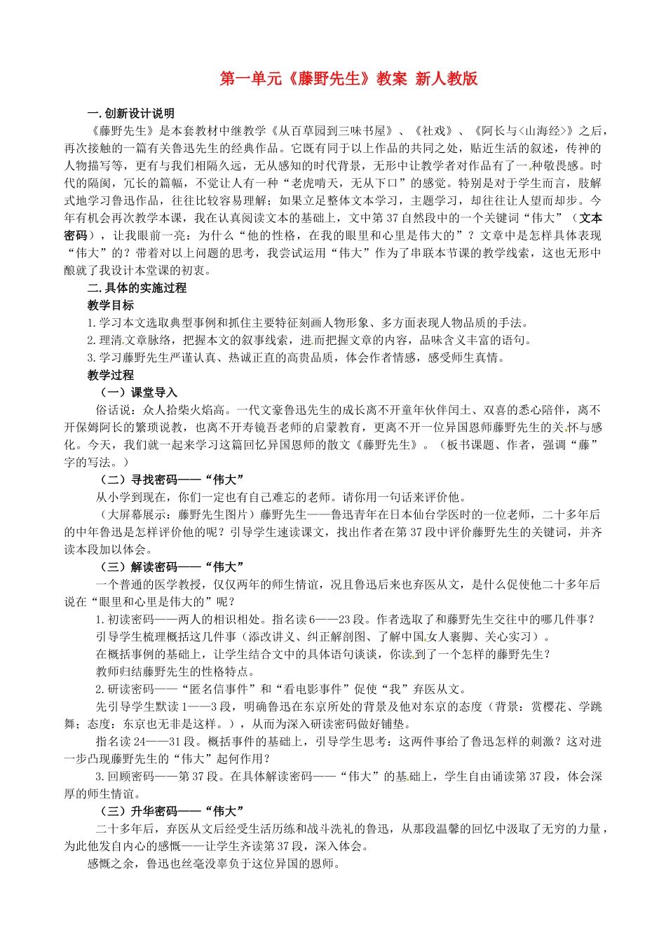 河北省围场县棋盘山中学八年级语文下册 第一单元《藤野先生》教案 新 新人教版_第1页
