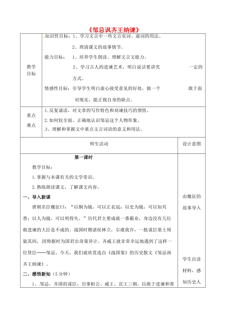 八年级语文下册 25 邹忌讽齐王纳谏教案 冀教版-冀教版初中八年级下册语文教案_第1页