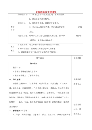 八年级语文下册 25 邹忌讽齐王纳谏教案 冀教版-冀教版初中八年级下册语文教案