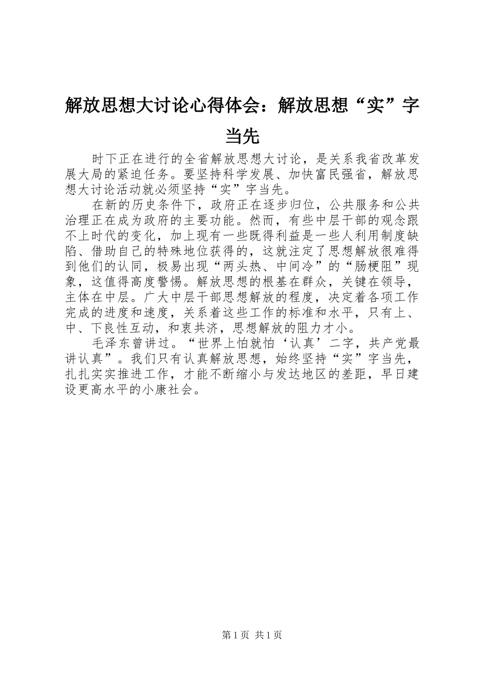 解放思想大讨论心得体会：解放思想“实”字当先_第1页