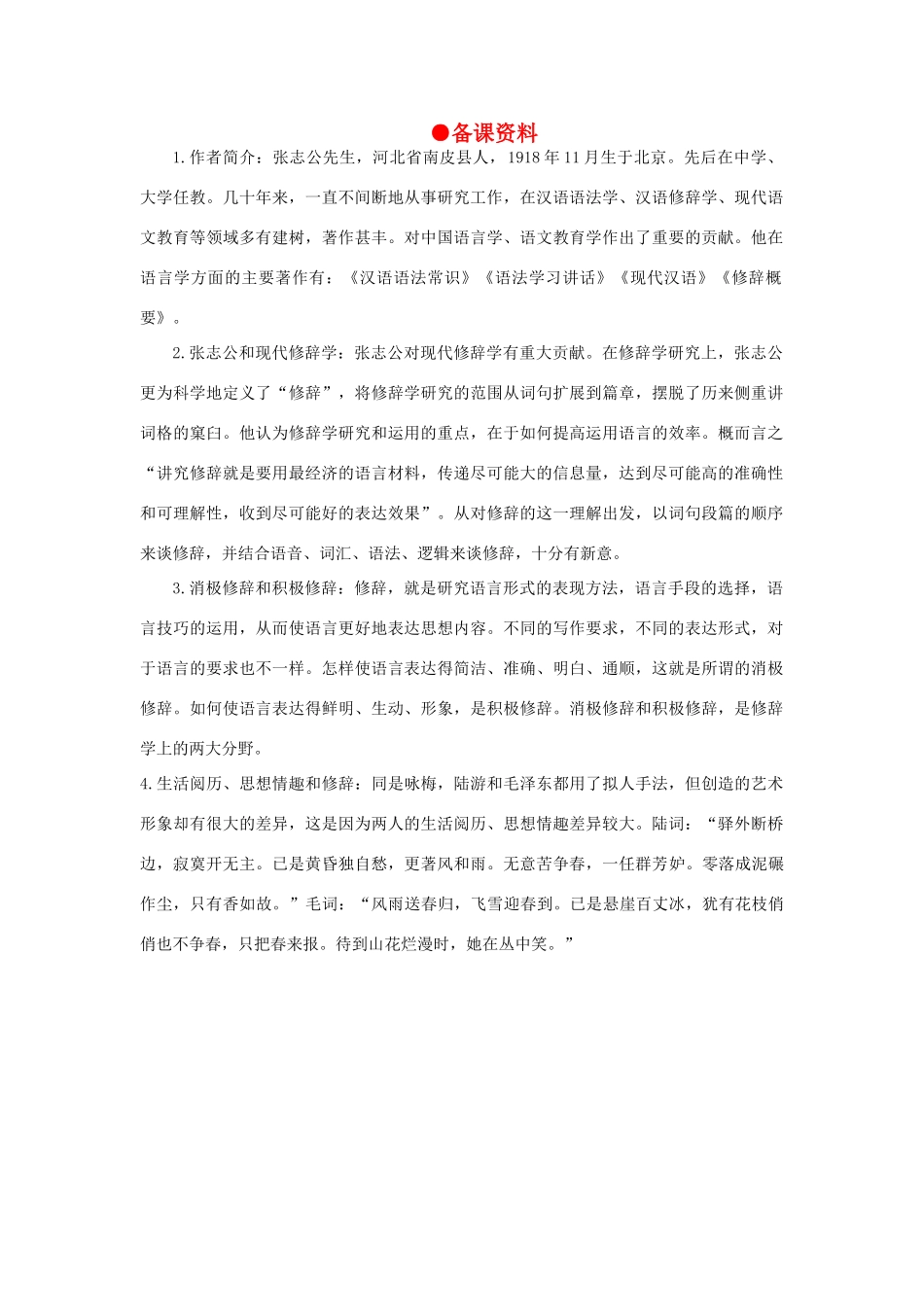 高中语文 7修辞是一个选择过程（备课资料）精品教案 大纲人教版第六册_第1页