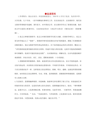 高中语文 7修辞是一个选择过程（备课资料）精品教案 大纲人教版第六册