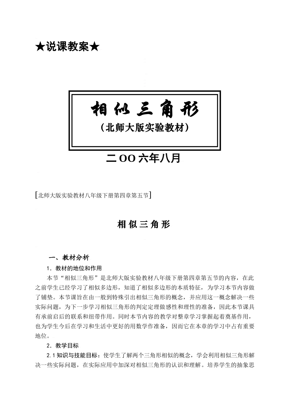 中考数学全国优质课说课教案精品——相似三角形_第1页