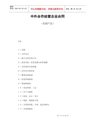 中外合作经营企业合同（农副产品）