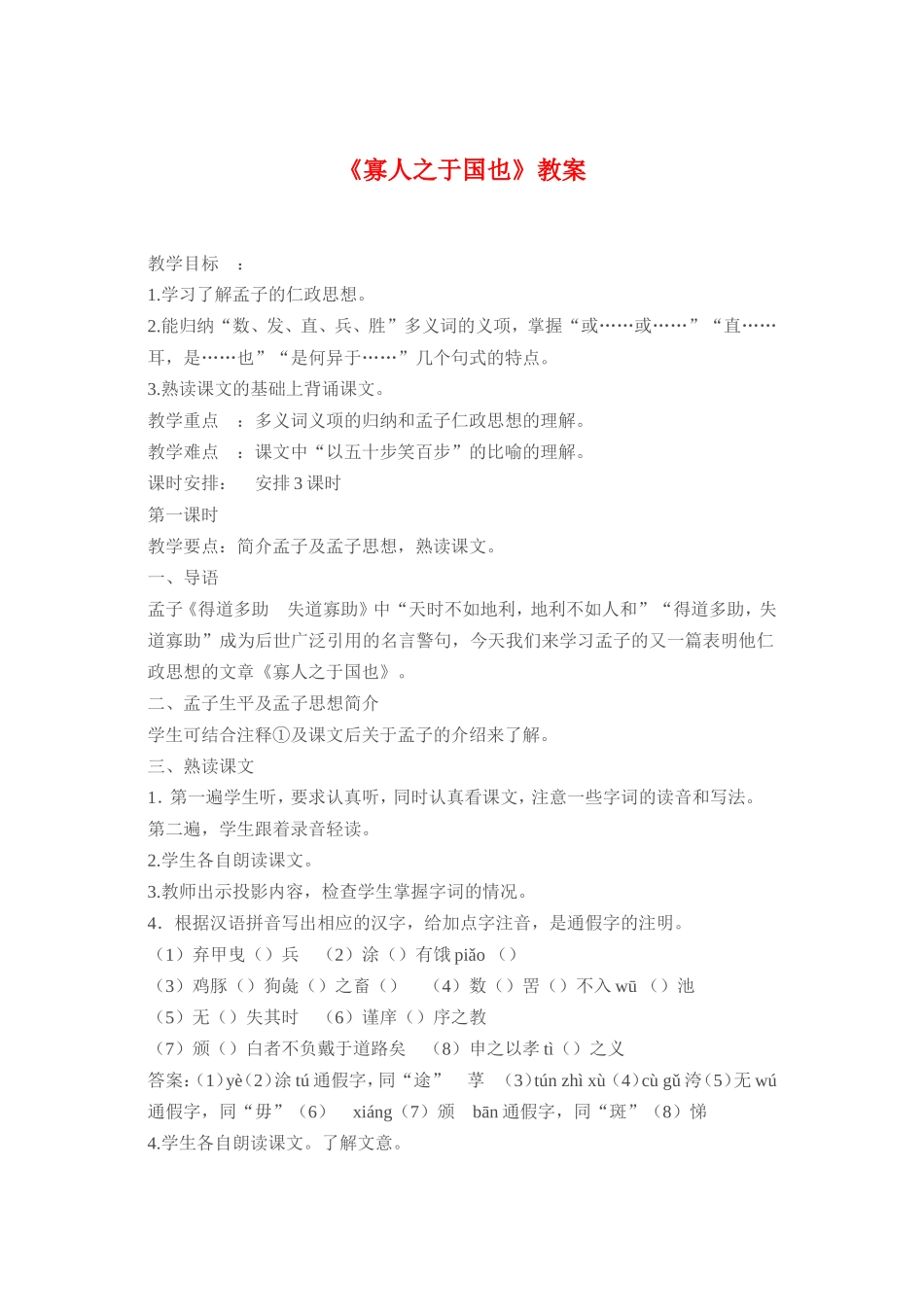 高中语文：寡人之于国也 教案 新人教必修3_第1页