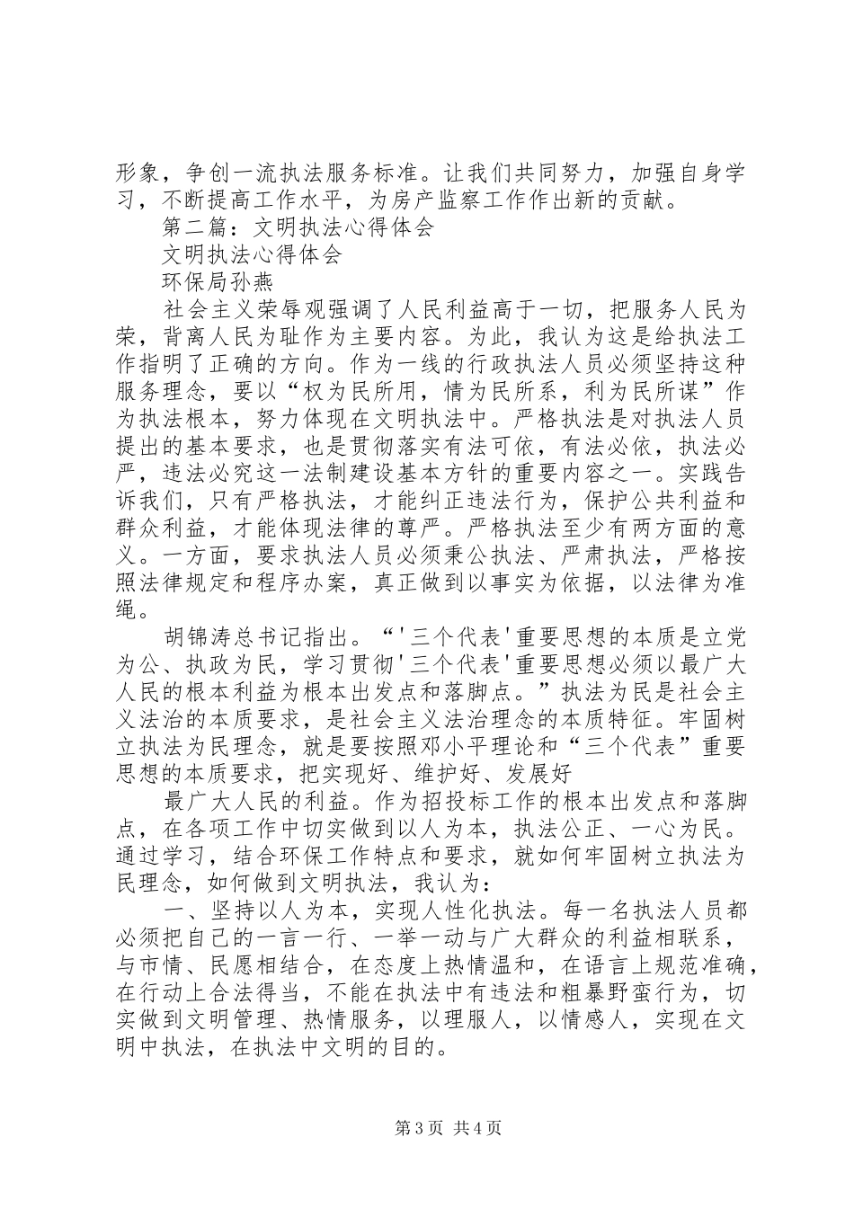 第一篇：文明执法的心得体会_第3页