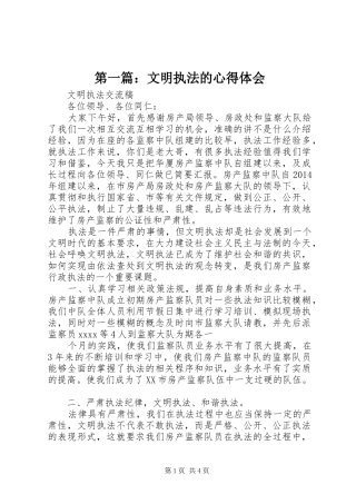 第一篇：文明执法的心得体会