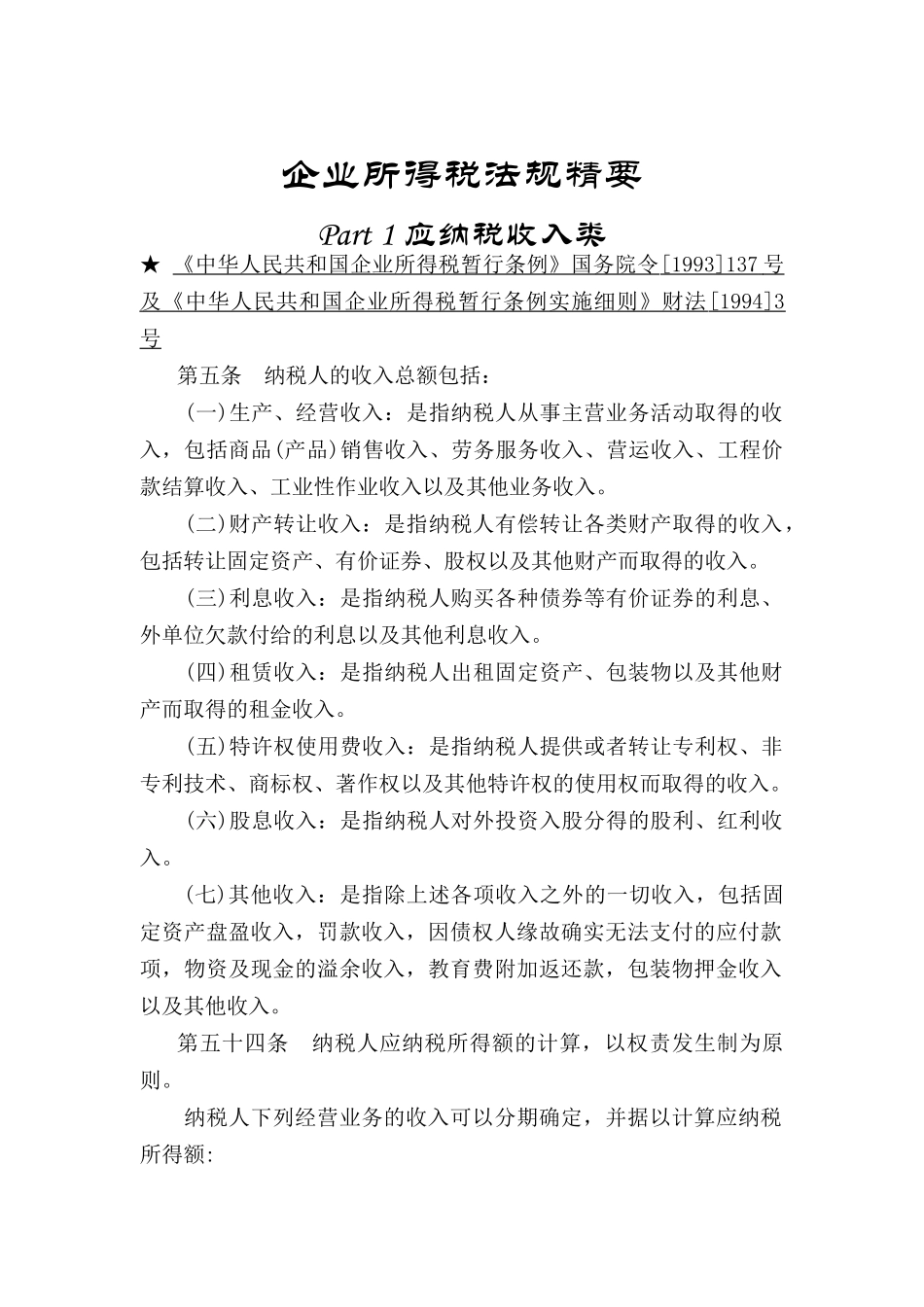 企业所得税的法规精要_第1页