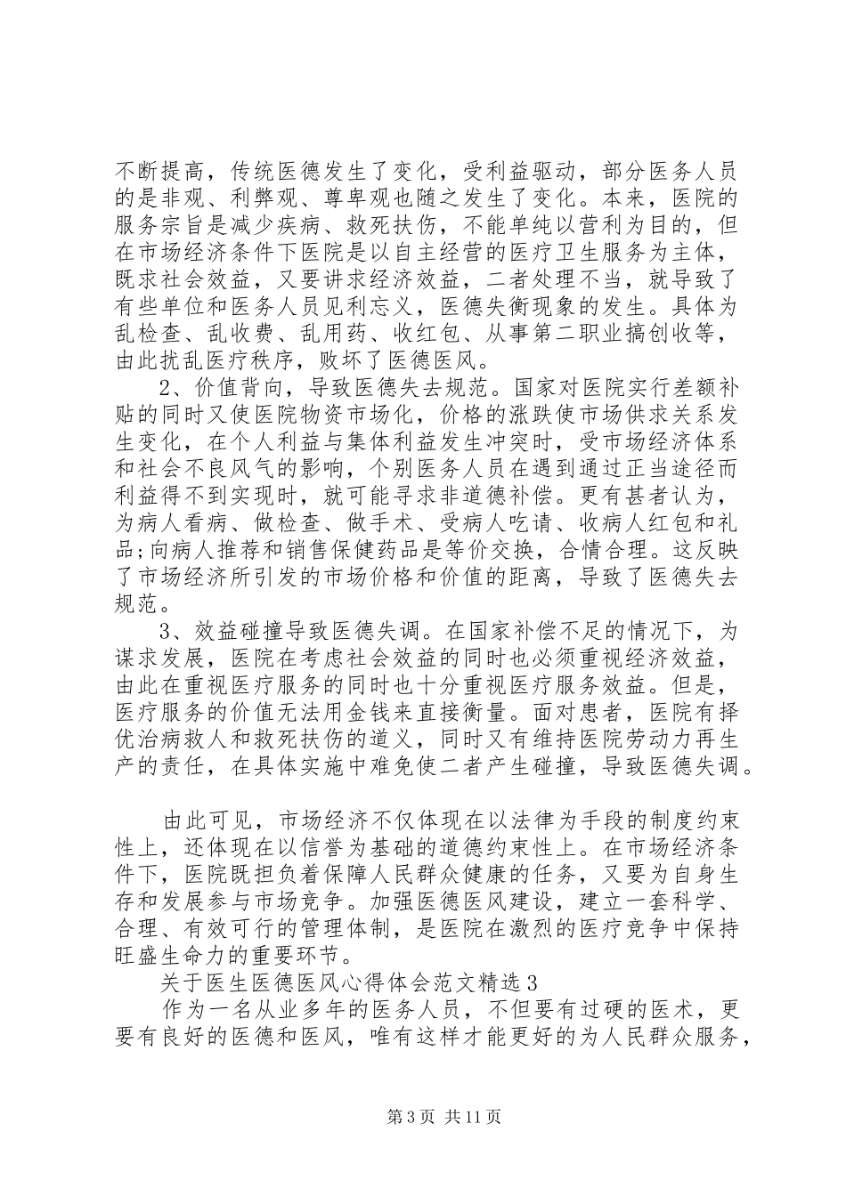XX年关于医生医德医风心得体会精选_第3页