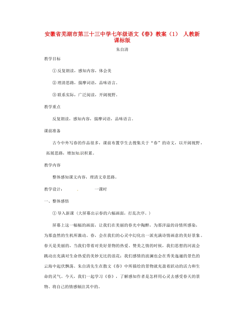 安徽省芜湖市第三十三中学七年级语文《春》教案（1） 人教新课标版_第1页