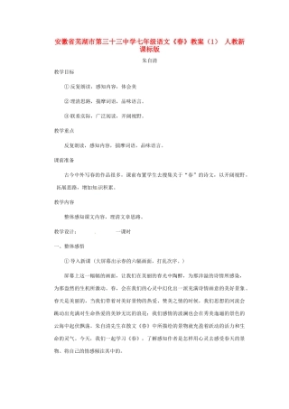 安徽省芜湖市第三十三中学七年级语文《春》教案（1） 人教新课标版