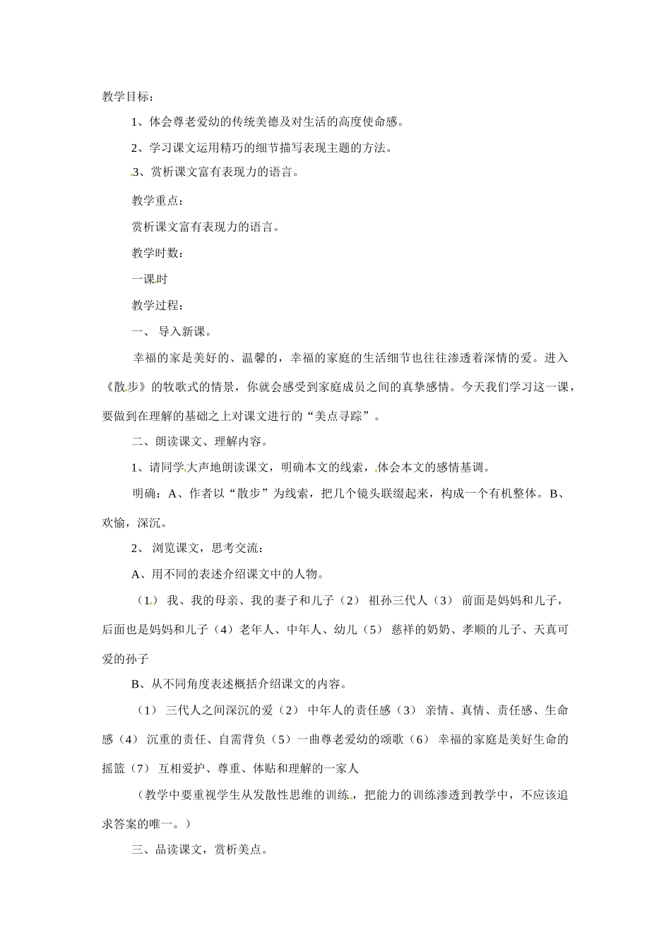 八年级语文下册22.散步 教案苏教版_第1页