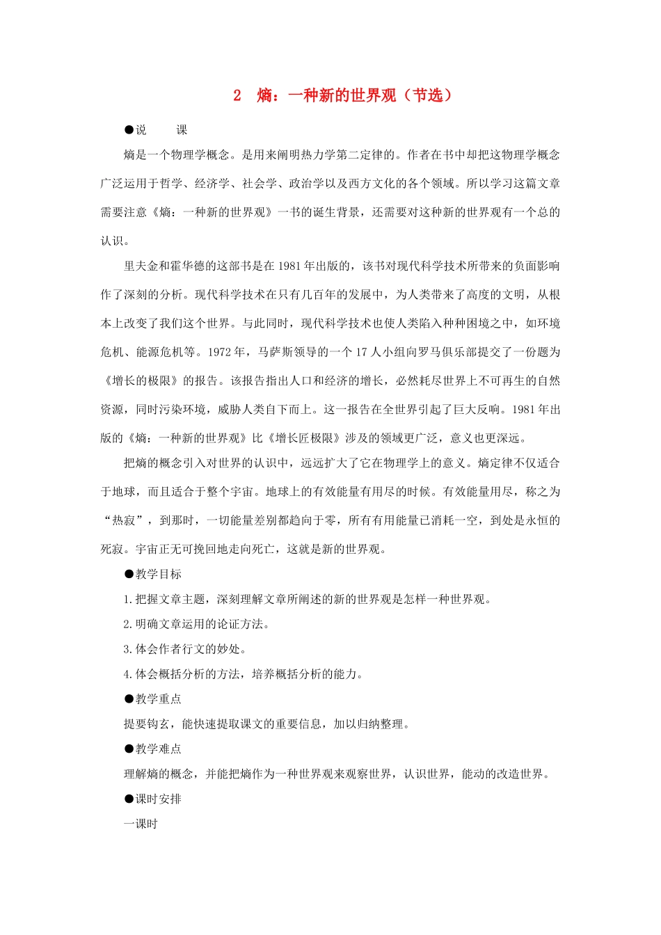 高中语文 2熵一种新的世界观（节选）（第一课时）精品教案 大纲人教版第一册_第1页