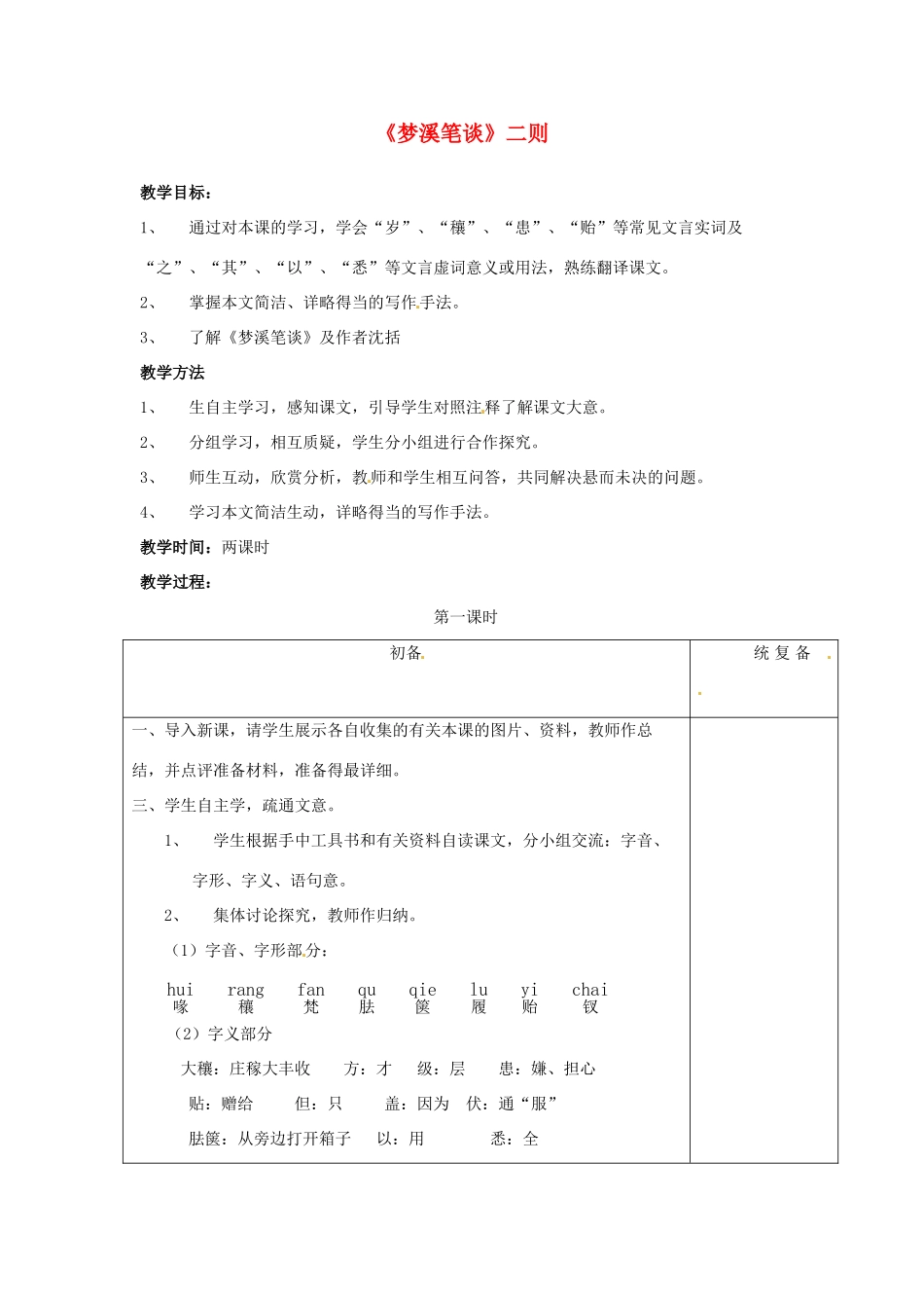 甘肃省张掖市第六中学七年级语文上册《《梦溪笔谈》二则》教案 苏教版_第1页